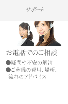 葬儀サポート