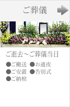 葬儀当日